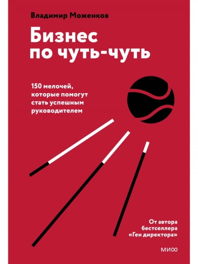 Бизнес по чуть-чуть - Моженков Владимир - Библиотека аудиокниг