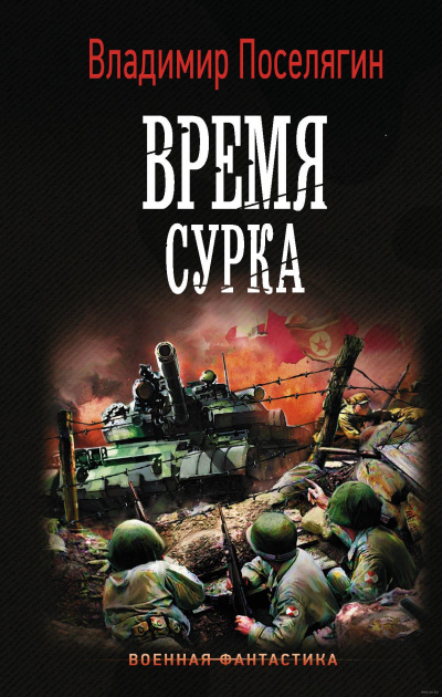 Время сурка - Владимир Поселягин - Библиотека аудиокниг