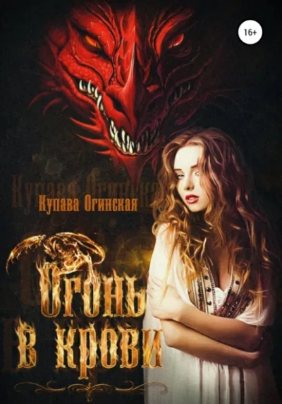Огонь в крови - Купава Огинская - Библиотека аудиокниг