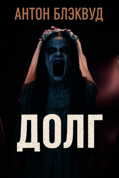 Долг - Антон Блэквуд - Библиотека аудиокниг
