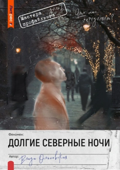 Долгие северные ночи - Влада Ольховская - Библиотека аудиокниг