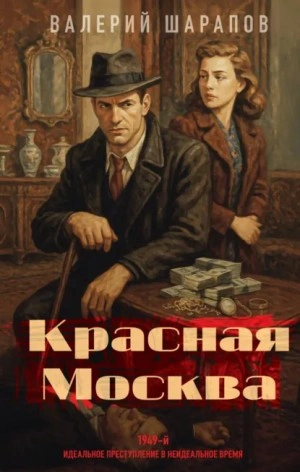 Красная Москва - Сергей Жоголь - Библиотека аудиокниг