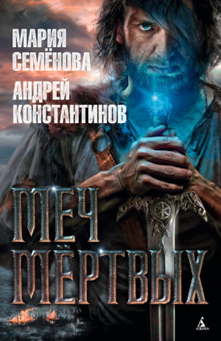Меч мертвых - Мария Семенова, Андрей Константинов - Библиотека аудиокниг