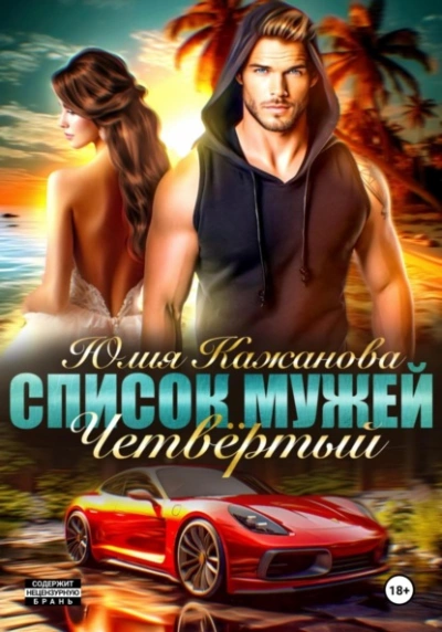 Список Мужей. Четвёртый - Юлия Кажанова - Библиотека аудиокниг