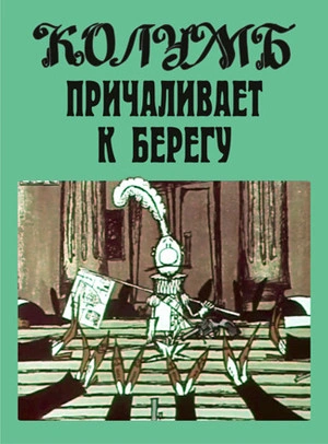 Колумб причаливает к берегу и другие рассказы - Илья Ильф, Евгений Петров - Библиотека аудиокниг