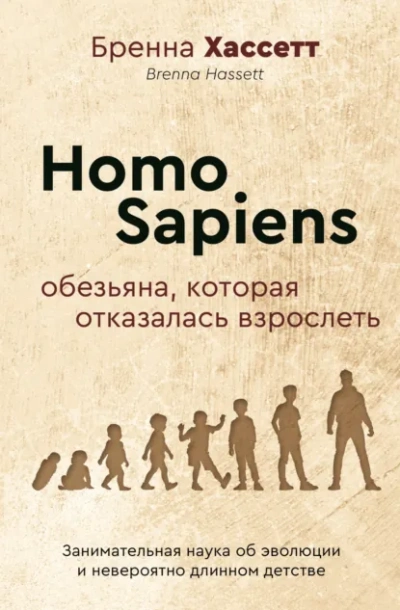 Homo Sapiens. Обезьяна, которая отказалась взрослеть. Занимательная наука об эволюции и невероятно - Бренна Хассетт - Библиотека аудиокниг