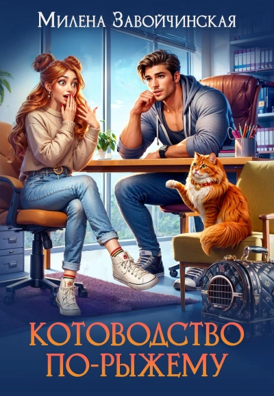 Котоводство по-рыжему - Милена Завойчинская - Библиотека аудиокниг