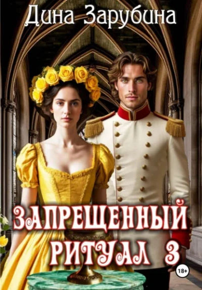 Запрещенный ритуал 3 - Дина Зарубина - Библиотека аудиокниг