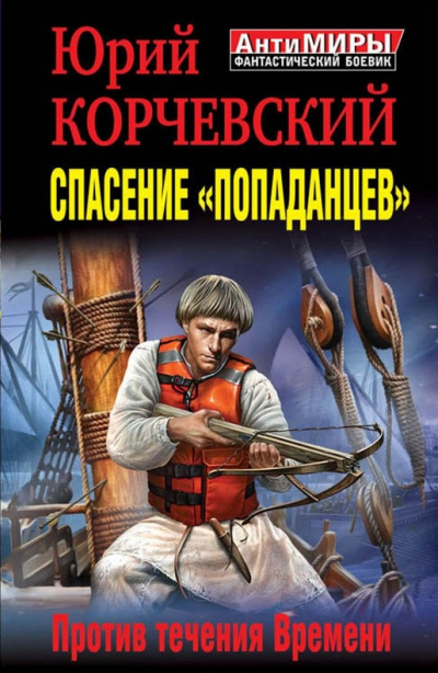 Спасение «попаданцев». Против течения Времени - Юрий Корчевский - Библиотека аудиокниг