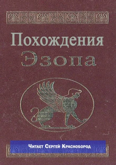 Похождения Эзопа - Библиотека аудиокниг
