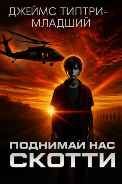 Поднимай нас, Скотти - Джеймс Типтри-младший - Библиотека аудиокниг
