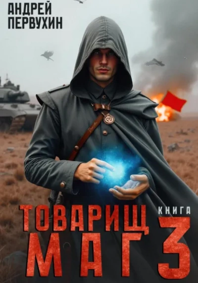 Товарищ маг. Книга 3 - Андрей Первухин - Библиотека аудиокниг