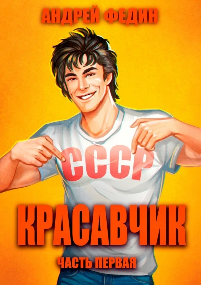 Красавчик. Часть 1 - Андрей Федин - Библиотека аудиокниг