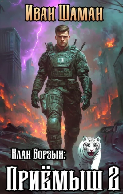 Клан Борзых: Приёмыш. Том 2 - Иван Шаман - Библиотека аудиокниг