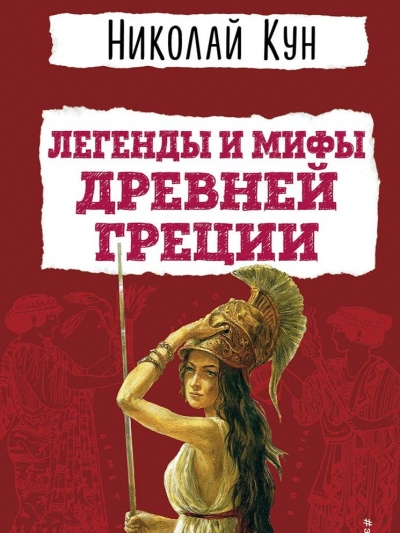 Мифы Древней Греции. Пересказ - Николай Кун, Леонид Яхнин - Библиотека аудиокниг