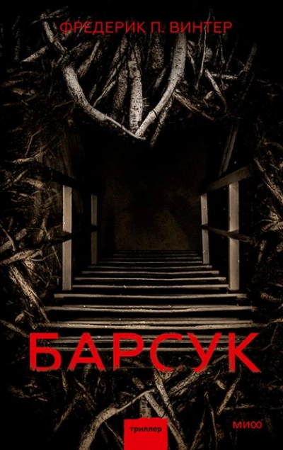 Барсук - Фредрик Винтер - Библиотека аудиокниг