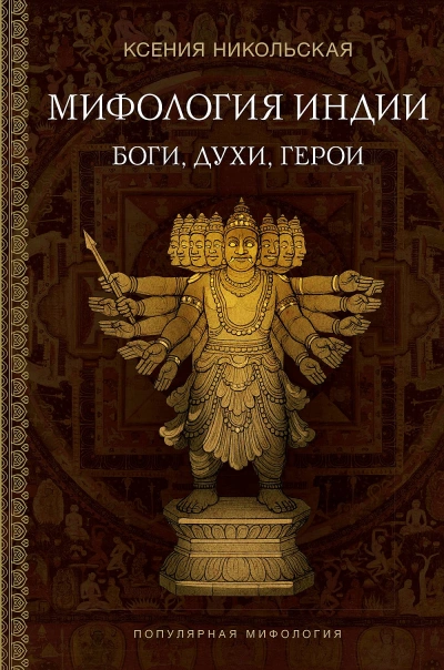 Индия в мифах, легендах и сказках. От сотворения мира до конца света - Ксения Никольская, Илья Спектор - Библиотека аудиокниг