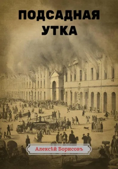 Подсадная утка - Алексей Борисов - Библиотека аудиокниг