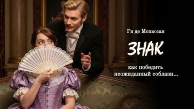 Знак - Ги де Мопассан - Библиотека аудиокниг