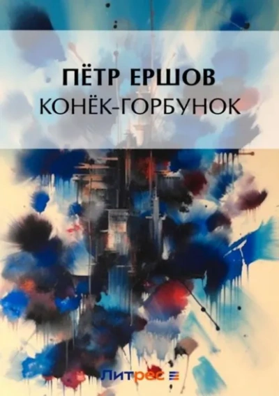 Конек-Горбунок - Петр Ершов - Библиотека аудиокниг