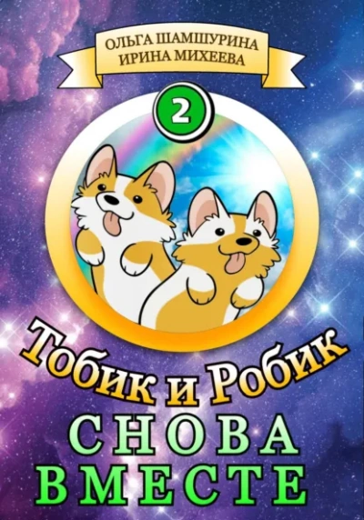 Снова вместе - Ольга Шамшурина, Ирина Михеева - Библиотека аудиокниг