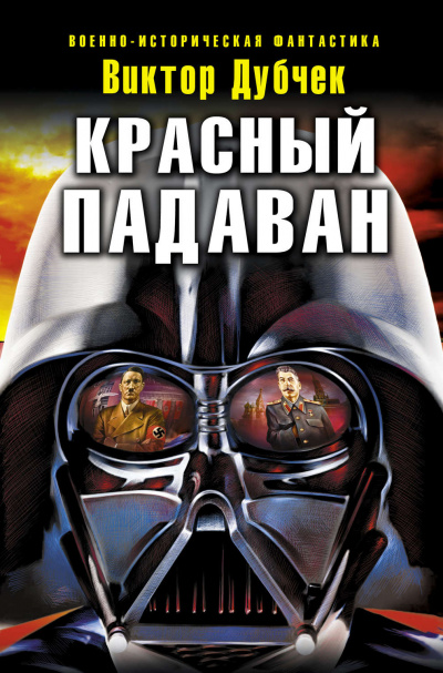 Красный падаван - Виктор Дубчек - Библиотека аудиокниг