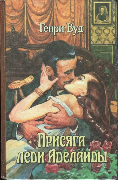 Присяга Леди Аделаиды - Генри Вуд - Библиотека аудиокниг