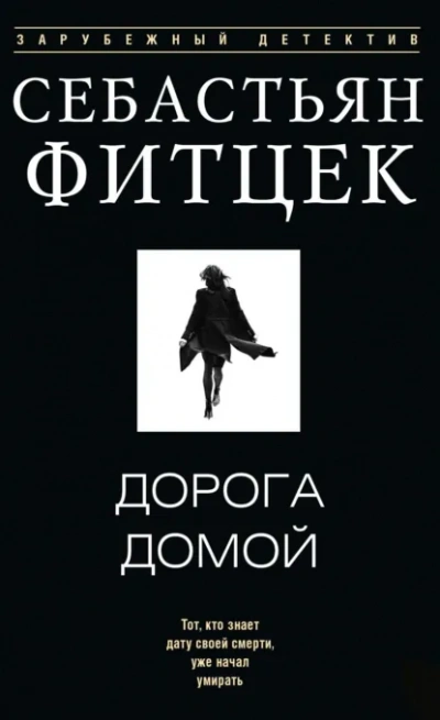 Дорога домой - Себастьян Фитцек - Библиотека аудиокниг