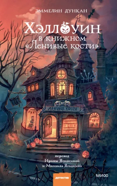 Хэллоуин в книжном «Ленивые кости - Эммелин Дункан - Библиотека аудиокниг