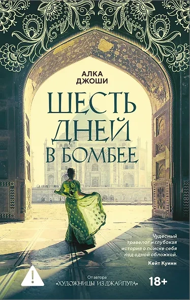 Шесть дней в Бомбее - Алка Джоши - Библиотека аудиокниг