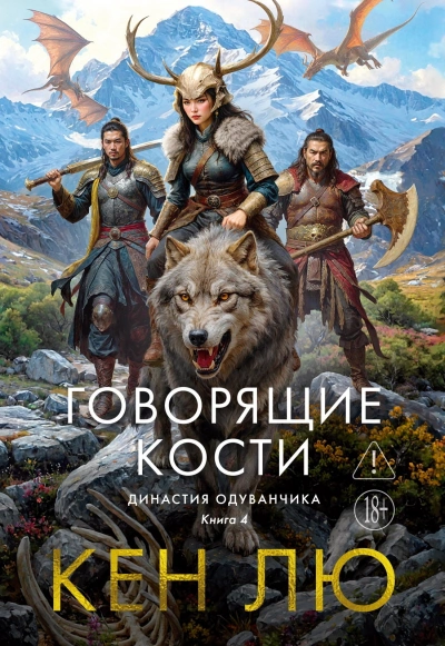 Говорящие кости - Лю Кен - Библиотека аудиокниг
