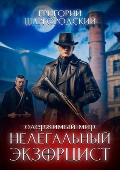 Нелегальный экзорцист - Григорий Шаргородский - Библиотека аудиокниг