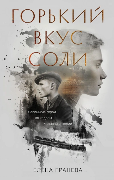 Горький вкус соли - Елена Гранева - Библиотека аудиокниг