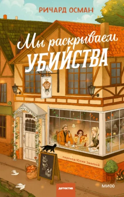 Мы раскрываем убийства - Ричард Осман - Библиотека аудиокниг