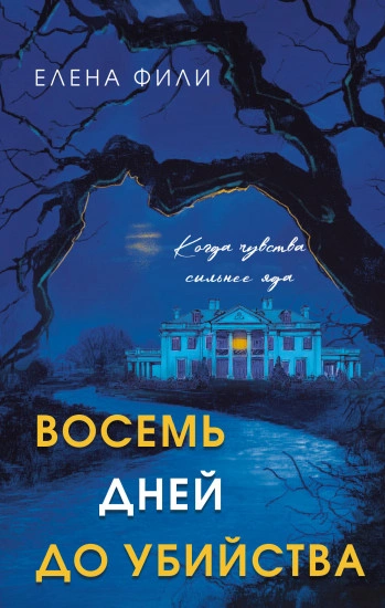 Восемь дней до убийства - Елена Фили - Библиотека аудиокниг