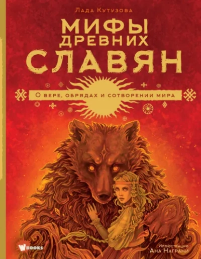 Мифы древних славян - Лада Кутузова - Библиотека аудиокниг