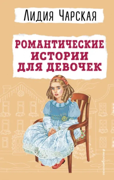 Романтические истории для девочек - Лидия Чарская - Библиотека аудиокниг