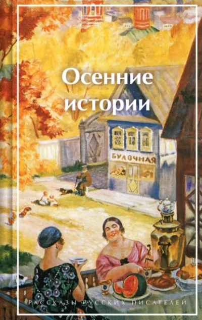 Осенние истории. Рассказы русских писателей - Библиотека аудиокниг