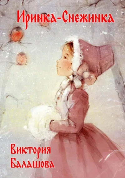 Иринка-снежинка - Виктория Балашова - Библиотека аудиокниг
