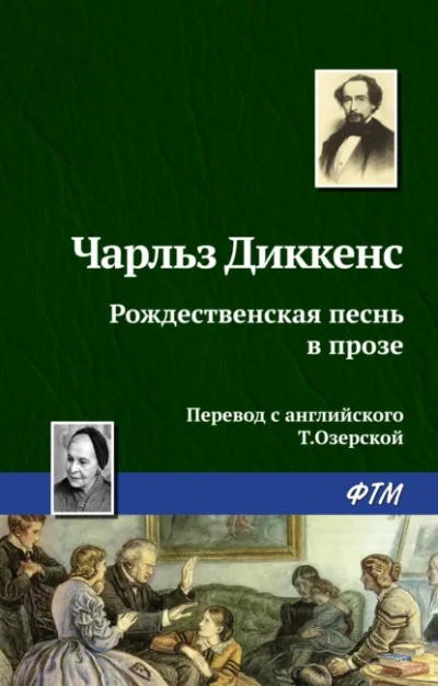 Рождественская песнь в прозе - Чарльз Диккенс - Библиотека аудиокниг