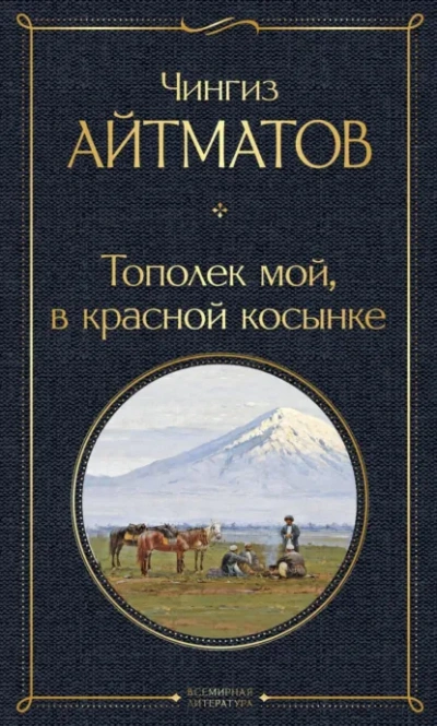 Тополек мой в красной косынке. Джамиля - Чингиз Айтматов - Библиотека аудиокниг