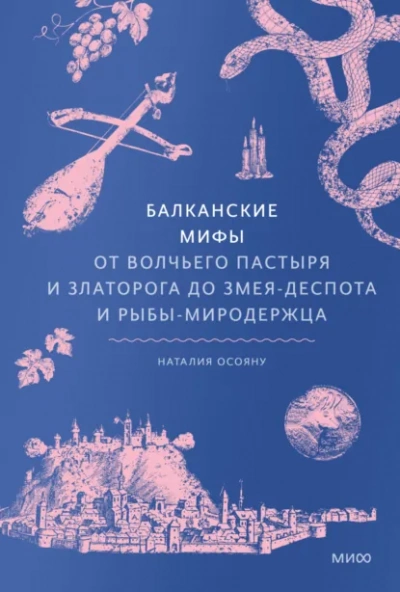 Балканские мифы. От Волчьего пастыря и Златорога до Змея-Деспота и рыбы-миродержца - Наталия Осояну - Библиотека аудиокниг
