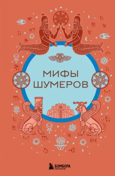 Мифы шумеров - Н. Воробьёва - Библиотека аудиокниг
