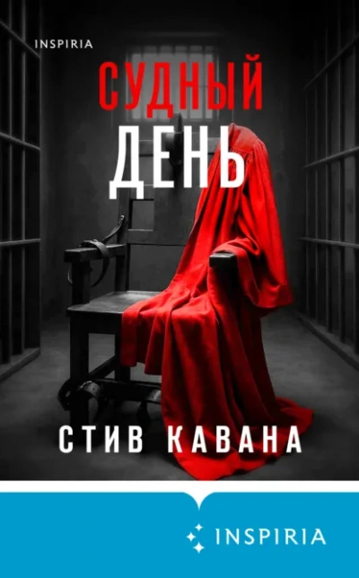 Судный день - Стив Кавана - Библиотека аудиокниг