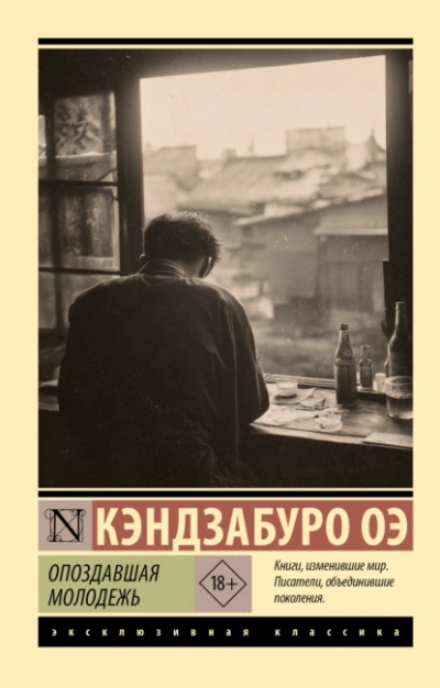 Опоздавшая молодежь - Кэндзабуро Оэ - Библиотека аудиокниг