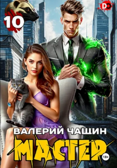 Мастер 10 - Валерий Чащин - Библиотека аудиокниг