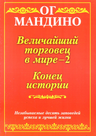 Конец истории - Ог Мандино - Библиотека аудиокниг