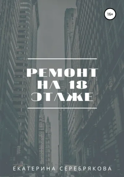 Ремонт на восемнадцатом этаже - Екатерина Серебрякова - Библиотека аудиокниг