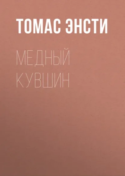Медный кувшин - Ф. Энсти - Библиотека аудиокниг