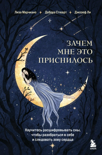 Зачем мне это приснилось. Научитесь расшифровывать сны, чтобы разобраться в себе и следовать зову с - Лиза Марчиано - Библиотека аудиокниг